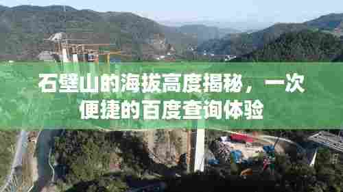 石壁山的海拔高度揭秘,一次便捷的百度查询体验