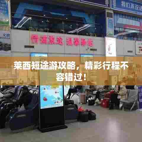 莱西短途游攻略，精彩行程不容错过！