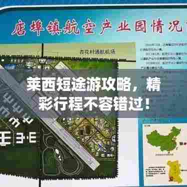 莱西短途游攻略,精彩行程不容错过!