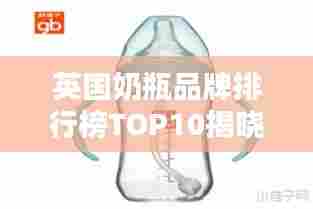 英国奶瓶品牌排行榜TOP10揭晓!最新排名榜单抢先看