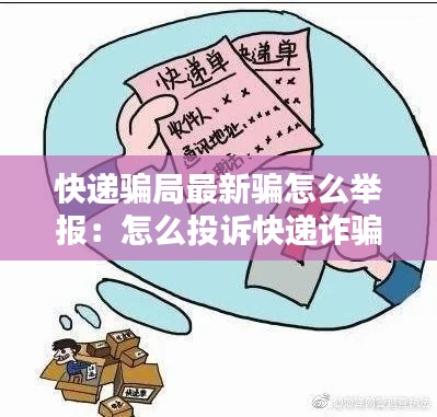 快递骗局最新骗怎么举报:怎么投诉快递诈骗