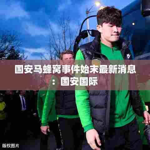国安马蜂窝事件始末最新消息：国安国际 