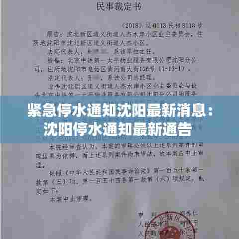 紧急停水通知沈阳最新消息:沈阳停水通知最新通告