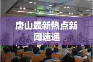 唐山最新热点新闻速递