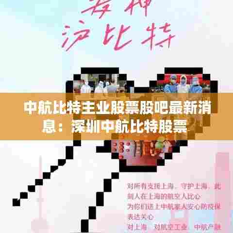 中航比特主业股票股吧最新消息：深圳中航比特股票 