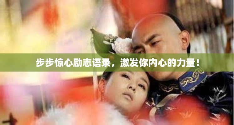 步步惊心励志语录，激发你内心的力量！