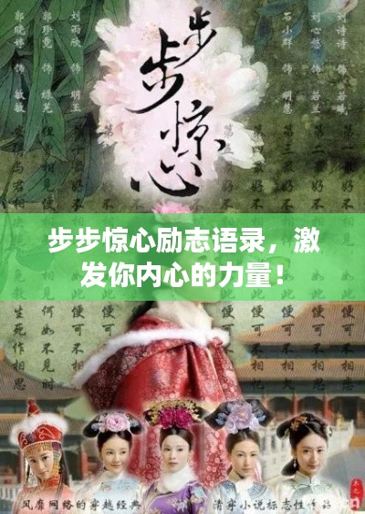 步步惊心励志语录,激发你内心的力量!