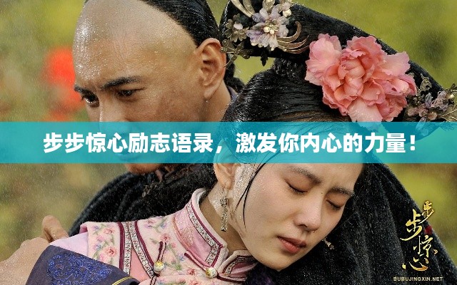 步步惊心励志语录,激发你内心的力量!