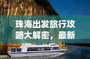 珠海出发旅行攻略大解密,最新篇,不容错过!