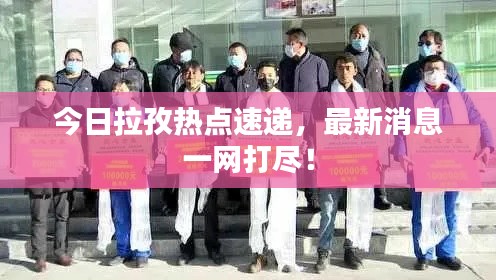 今日拉孜热点速递,最新消息一网打尽!