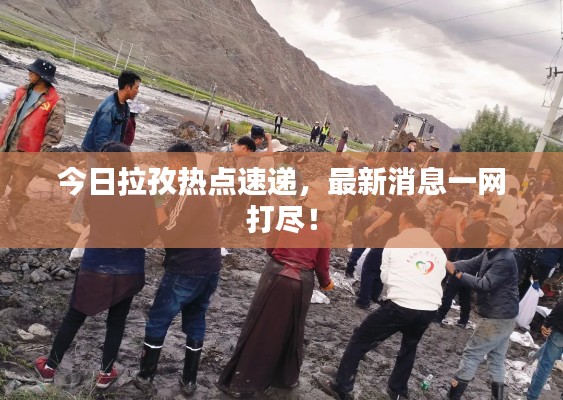 今日拉孜热点速递,最新消息一网打尽!
