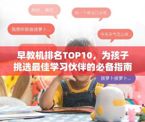 早教机排名TOP10,为孩子挑选最佳学习伙伴的必备指南