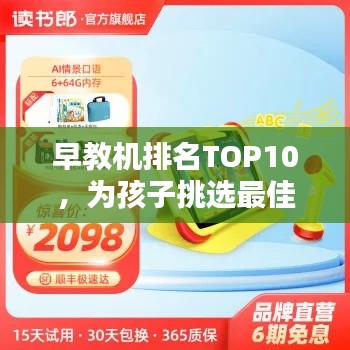 早教机排名TOP10,为孩子挑选最佳学习伙伴的必备指南