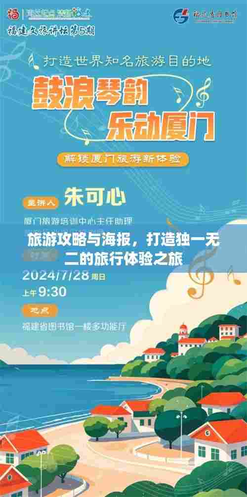 旅游攻略与海报,打造独一无二的旅行体验之旅