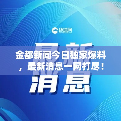金都新闻今日独家爆料,最新消息一网打尽!