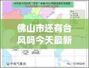 佛山市还有台风吗今天最新消息:广东佛山几号有台风