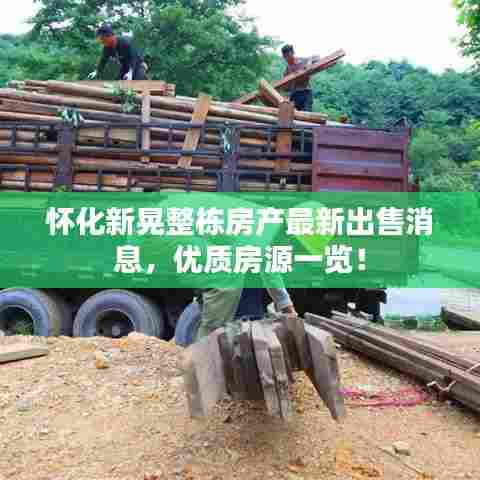 怀化新晃整栋房产最新出售消息,优质房源一览!