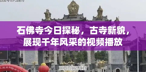 石佛寺今日探秘，古寺新貌，展现千年风采的视频播放