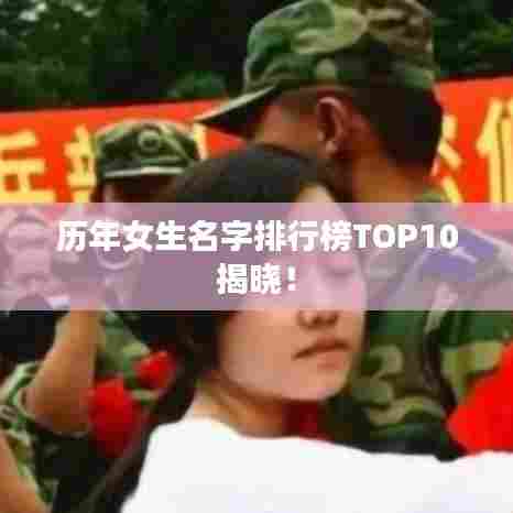 历年女生名字排行榜TOP10揭晓!