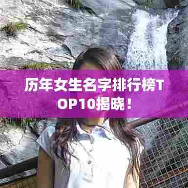 历年女生名字排行榜TOP10揭晓!