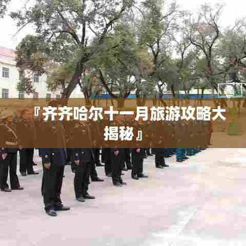 『齐齐哈尔十一月旅游攻略大揭秘』