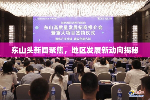 东山头新闻聚焦,地区发展新动向揭秘