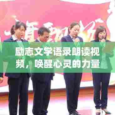 励志文学语录朗读视频，唤醒心灵的力量之光