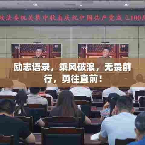 励志语录,乘风破浪,无畏前行,勇往直前!