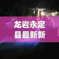 龙岩永定县最新新闻头条速递