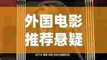 外国电影推荐悬疑最新一部:外国悬疑电视剧推荐