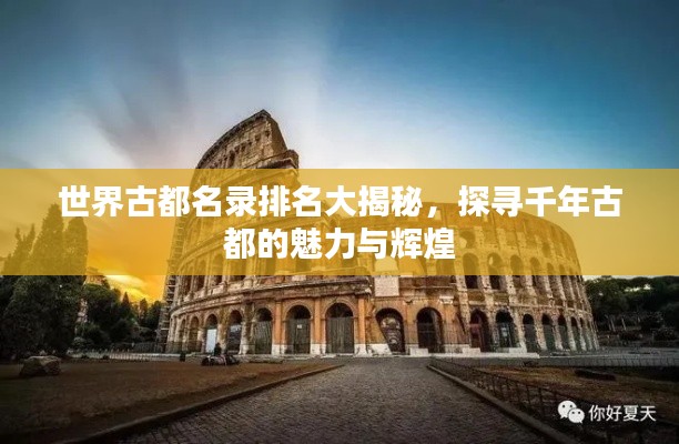 世界古都名录排名大揭秘，探寻千年古都的魅力与辉煌