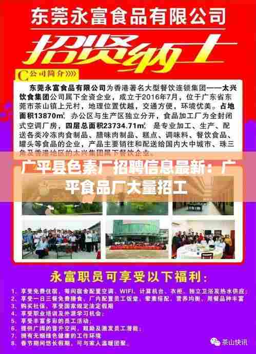 广平县色素厂招聘信息最新:广平食品厂大量招工