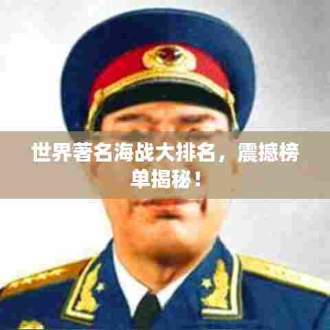 世界著名海战大排名，震撼榜单揭秘！