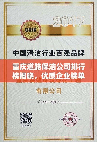 重庆道路保洁公司排行榜揭晓，优质企业榜单不容错过！