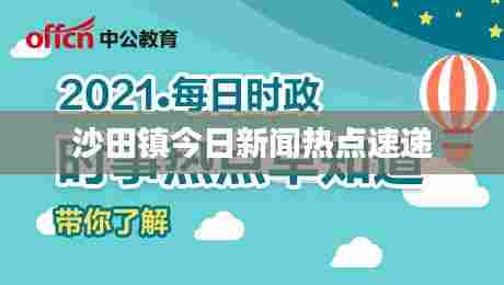沙田镇今日新闻热点速递