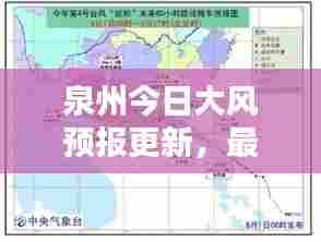 泉州今日大风预报更新,最新风力动态一网打尽
