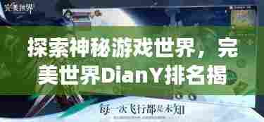 探索神秘游戏世界，完美世界DianY排名揭秘