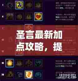 圣言最新加点攻略，提升角色实力，游戏节奏轻松掌握秘籍
