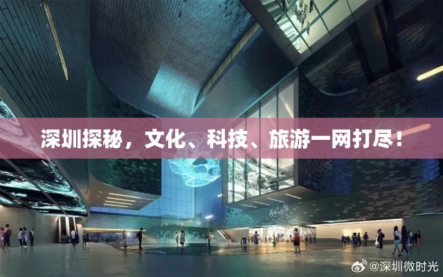 深圳探秘,文化、科技、旅游一网打尽!