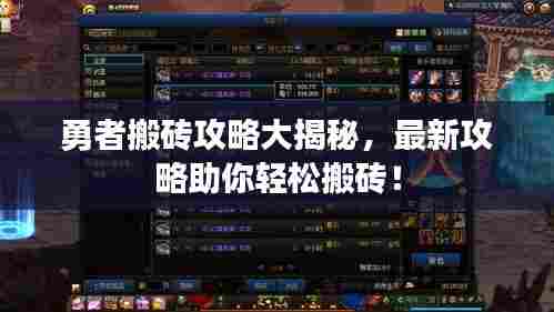 勇者搬砖攻略大揭秘,最新攻略助你轻松搬砖!