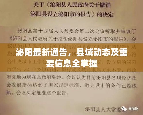 泌阳最新通告,县域动态及重要信息全掌握