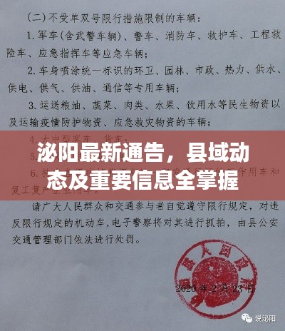 泌阳最新通告,县域动态及重要信息全掌握
