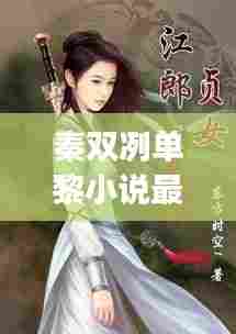 秦双冽单黎小说最新章节更新时间：女主是秦双双的小说 