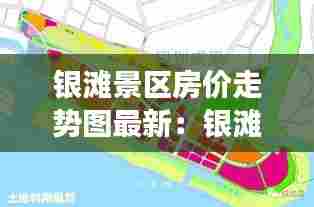 银滩景区房价走势图最新:银滩旅游度假区规划图讲解