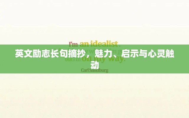 英文励志长句摘抄,魅力、启示与心灵触动