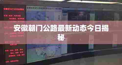 安徽朝门公路最新动态今日揭秘