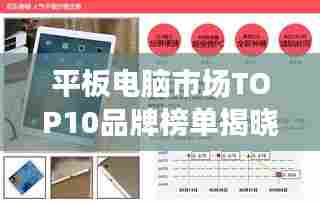 平板电脑市场TOP10品牌榜单揭晓!