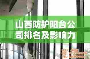 山西防护阳台公司排名及影响力深度解析