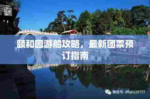 颐和园游船攻略,最新团票预订指南