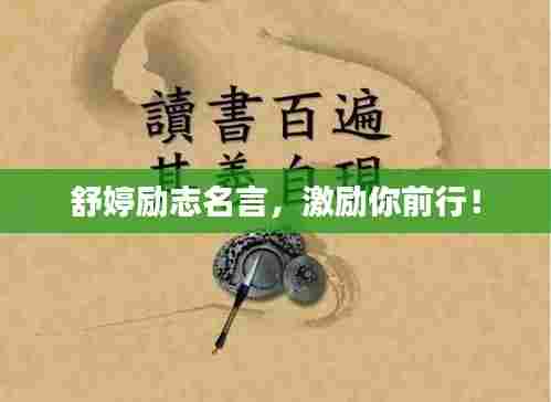 舒婷励志名言,激励你前行!